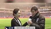 范志毅昔日采访，网友：快放开美女的手