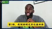 追梦赛前预测狼侠G5：森林狼将大胜独行侠